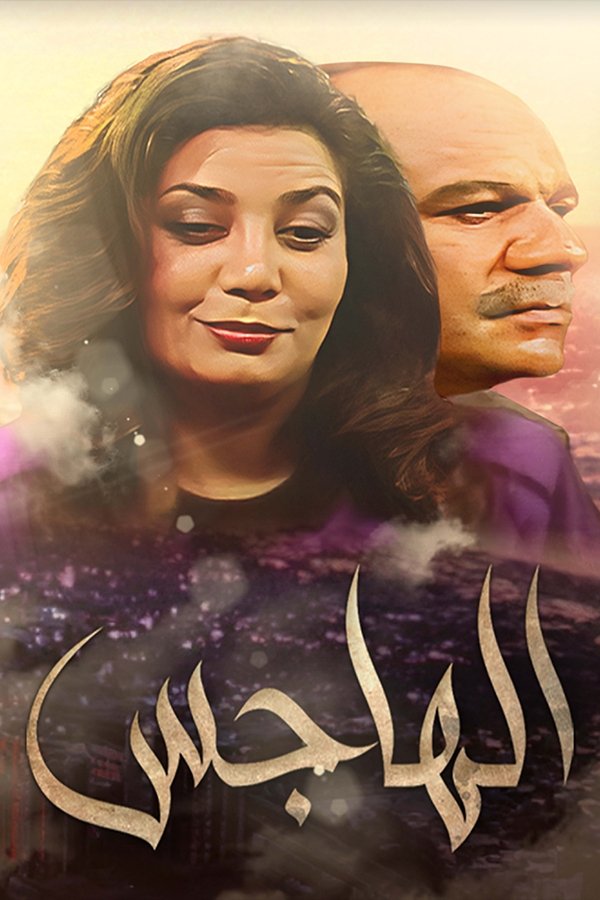 Poster de الهاجس