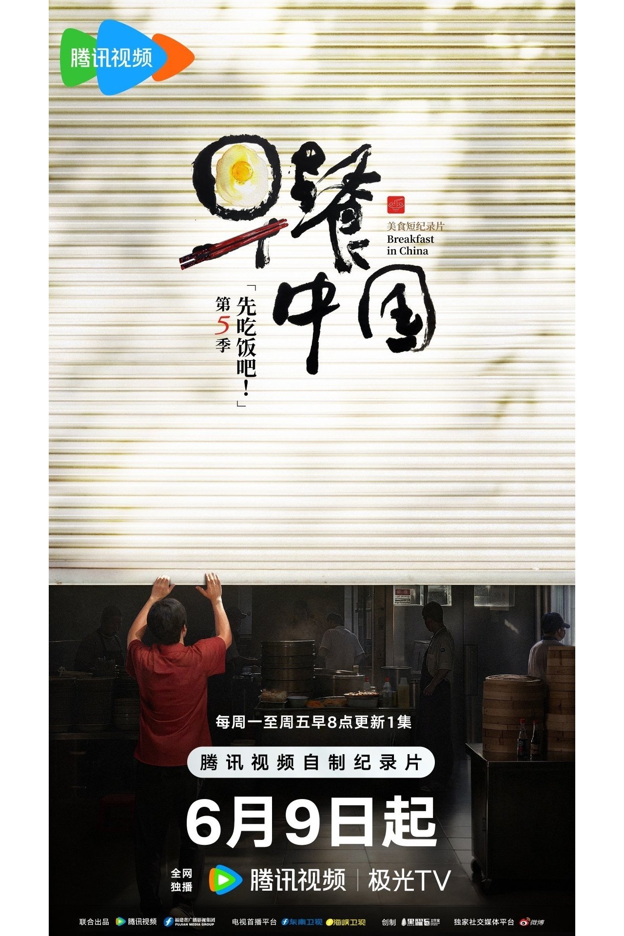 Poster de 早餐中国