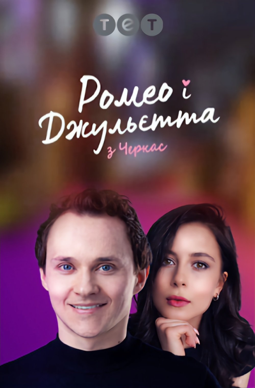 Poster de Temporada 1