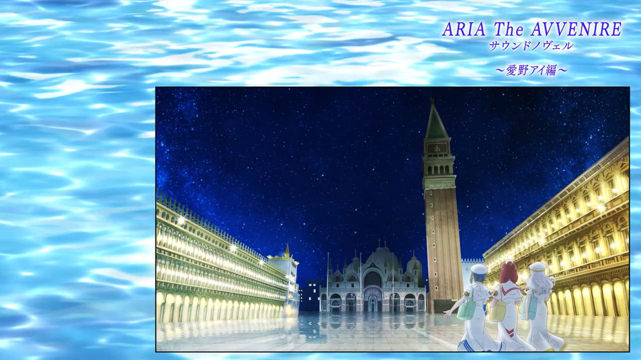 Aria the Avvenire Sound Novel: After That Party... ~Aino Ai Chapter~