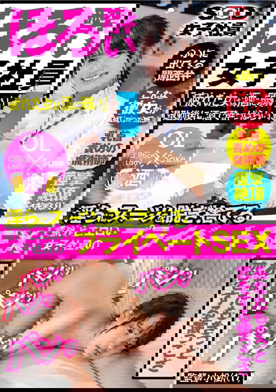 Poster de ほろ●い女子社員「疲れた女は酒に弱い」退勤後に酒で●っぱらい、淫らにスーツを脱ぎ捨てる意外とエロい女子社員のプライベートSEXを収録! あなたもきっと恋をする懐っこさSOD女子社員制作部1年目菜月ゆかり(22) ふいに出てくる関西弁/こんな彼女が欲しかった感/乳首責めの魔術師/痙攣絶頂イキまくり