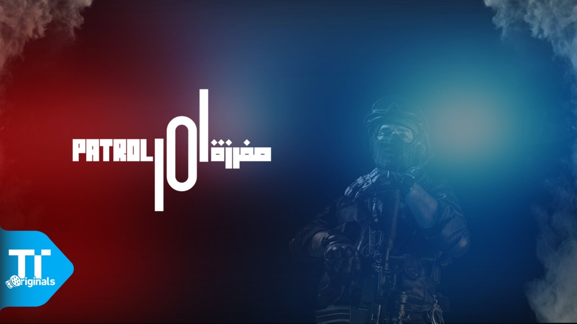 مفرزة 101