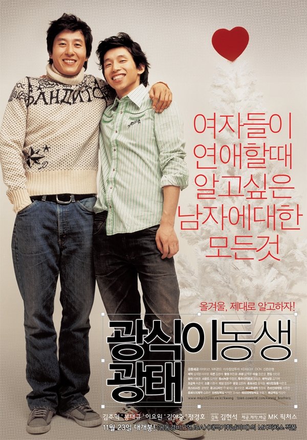Poster de 광식이 동생 광태