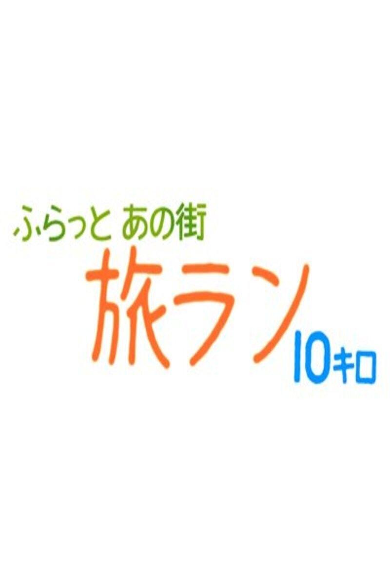 Poster de ふらっとあの街 旅ラン10キロ