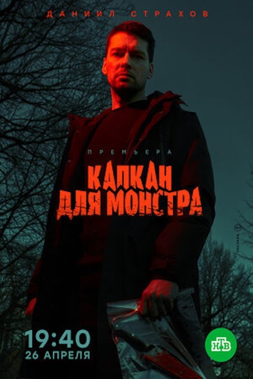 Poster de Капкан для монстра