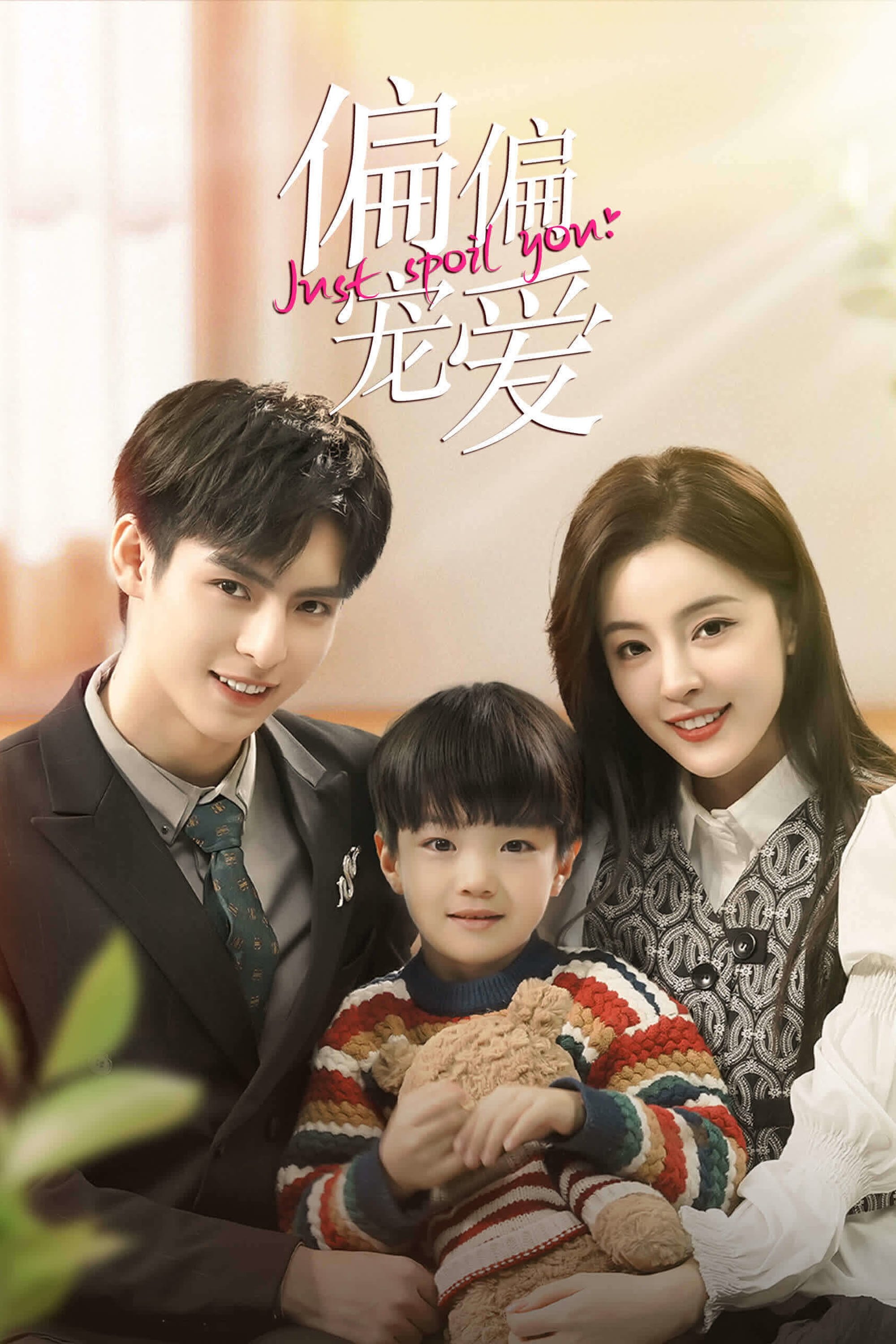 Poster de Just Spoil You