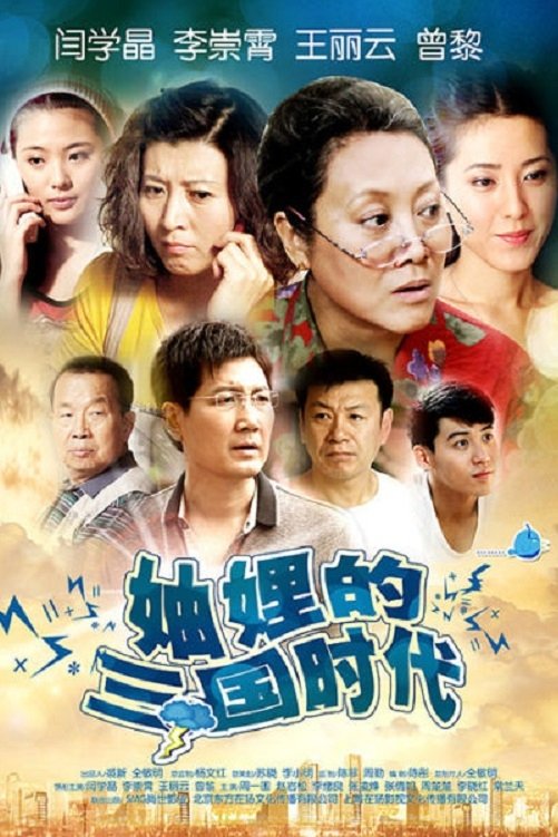 Poster de 妯娌的三国时代