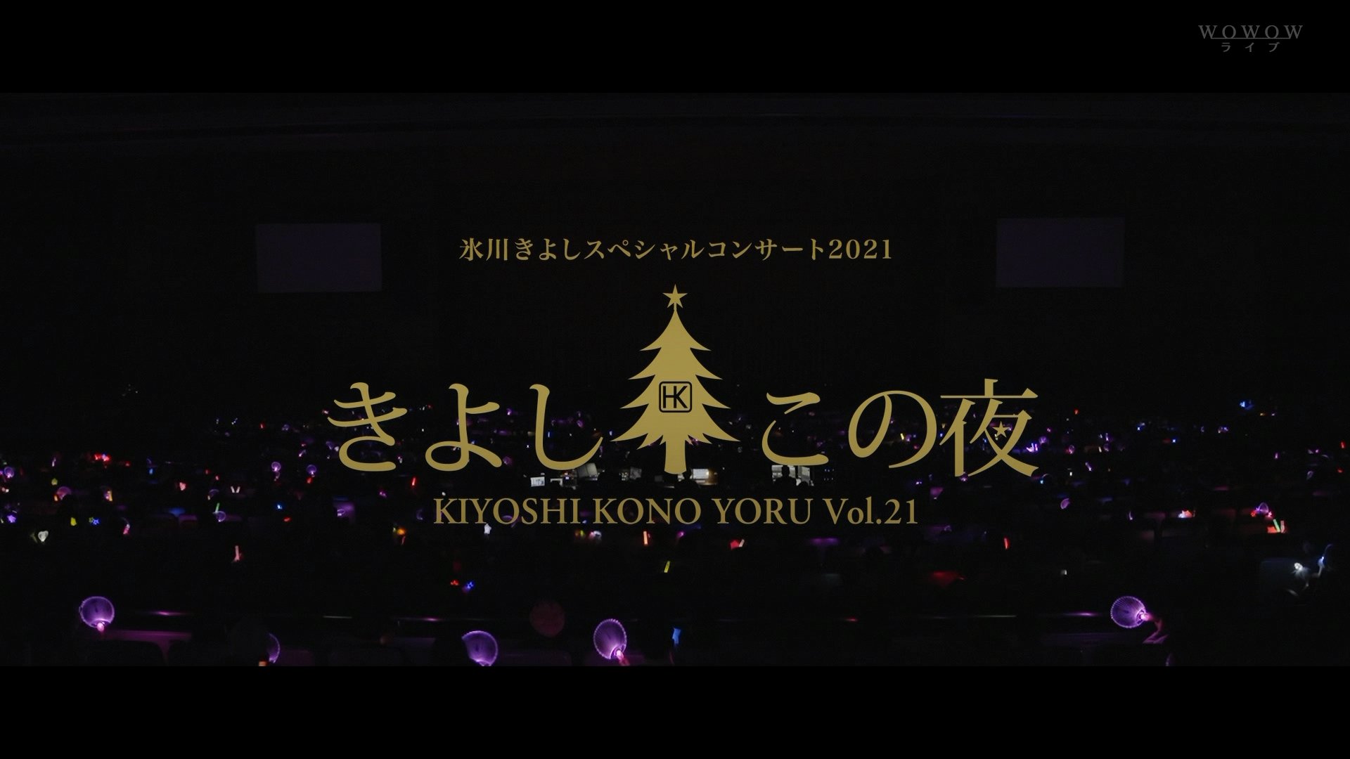 氷川きよしスペシャルコンサート2021~きよしこの夜Vol.21