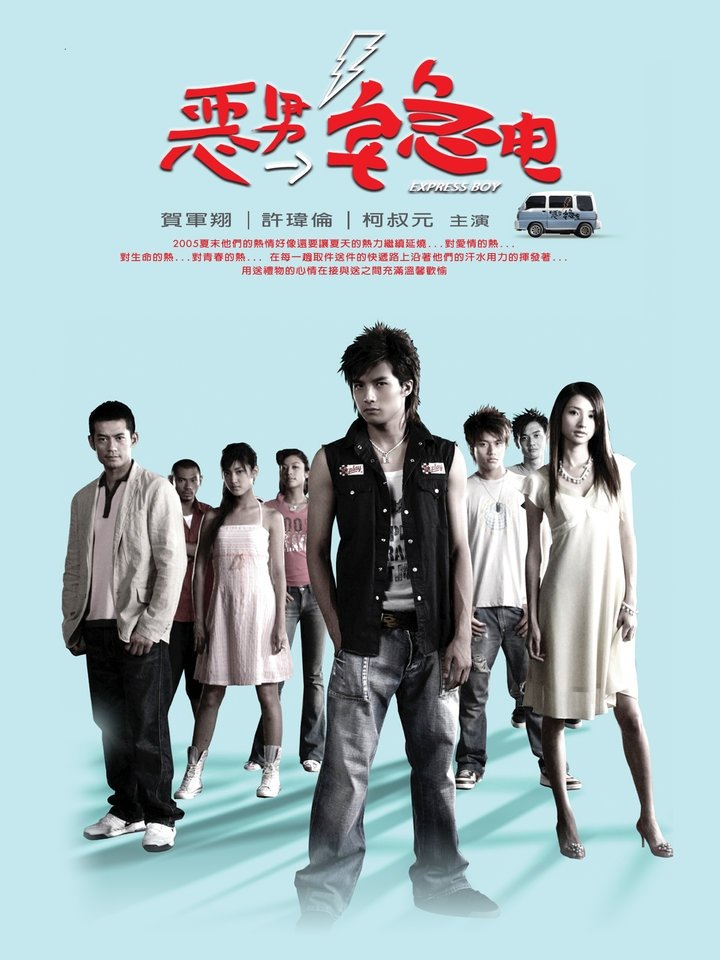 Poster de 恶男宅急电