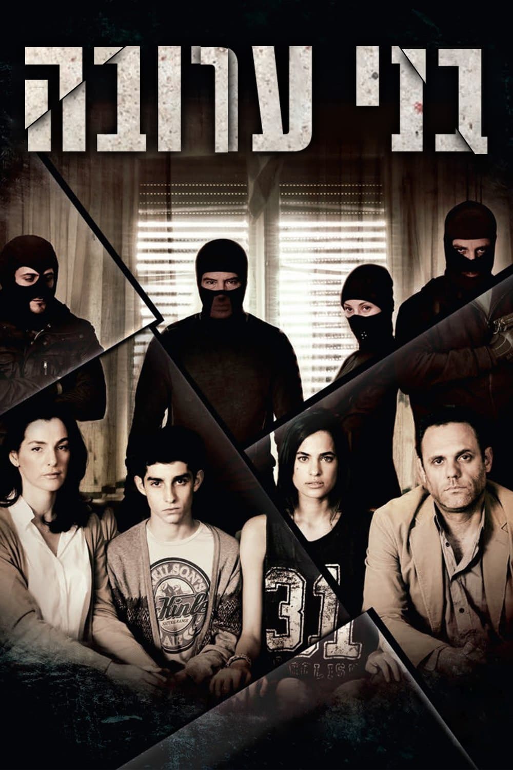 Poster de בני ערובה