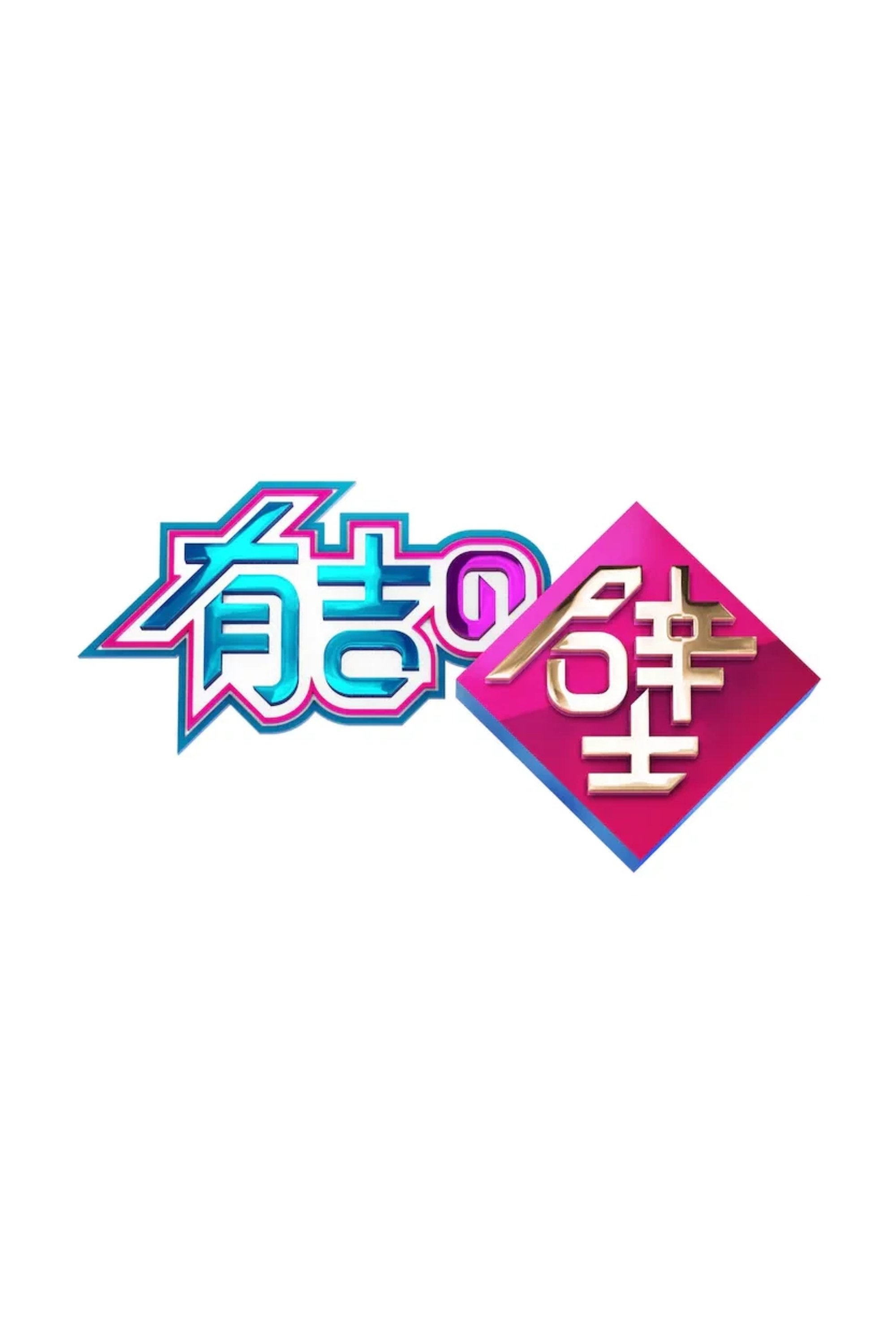 Poster de 有吉の壁