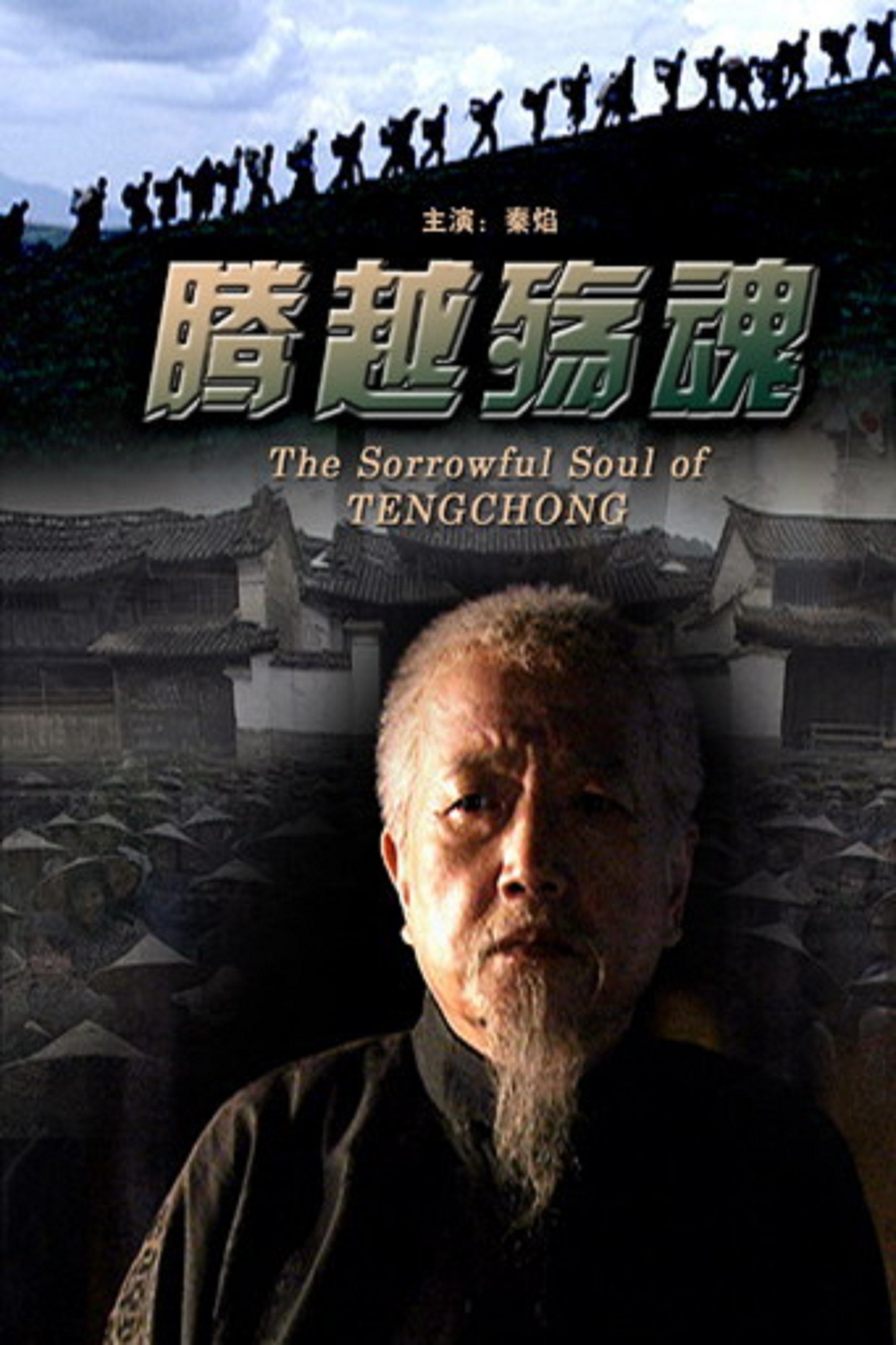 Poster de 腾越殇魂