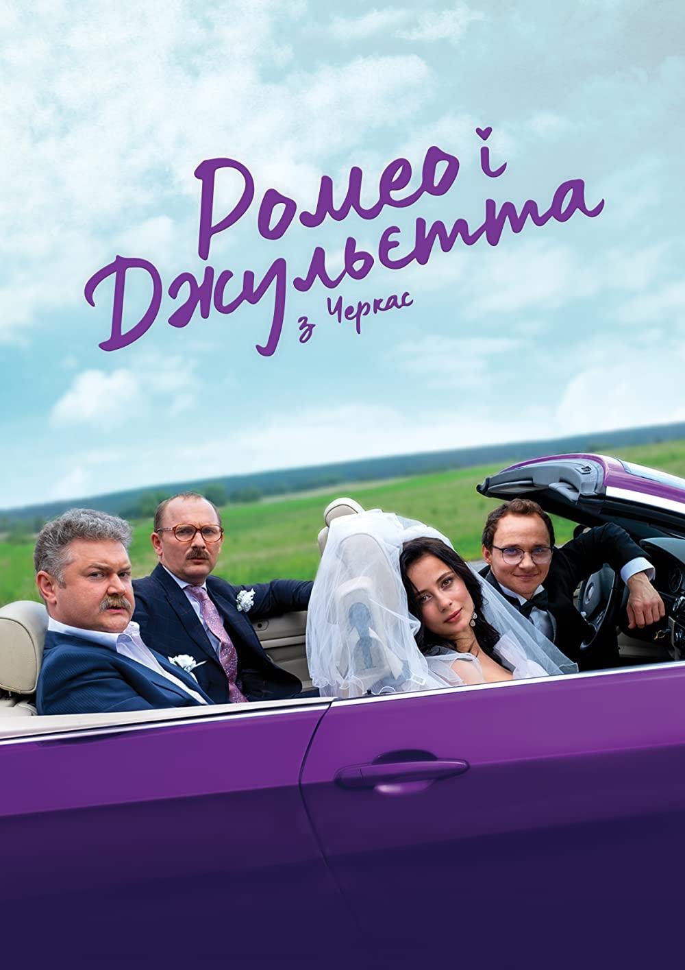 Poster de Ромео і Джульєтта з Черкас