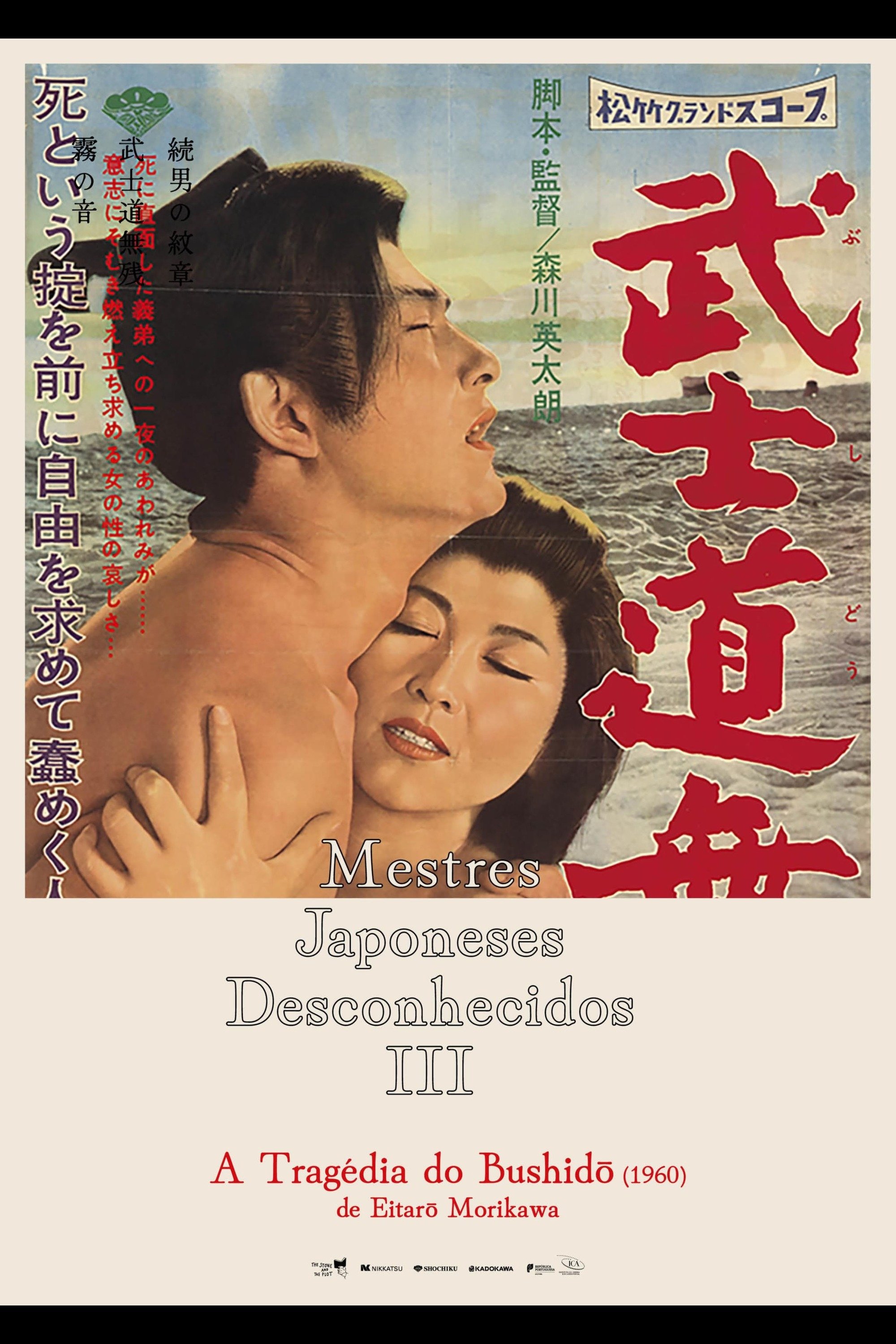 Poster de 武士道無残