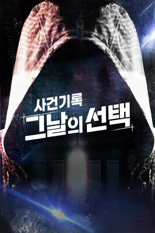Poster de 사건기록-그날의 선택