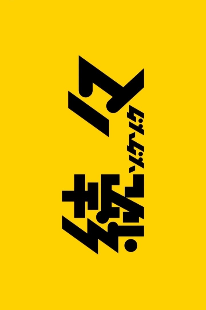 Poster de 続々~ゾクゾク