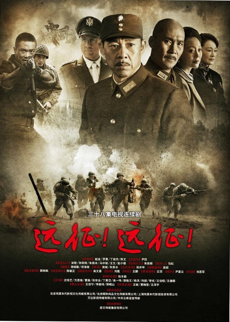 Poster de 远征!远征!
