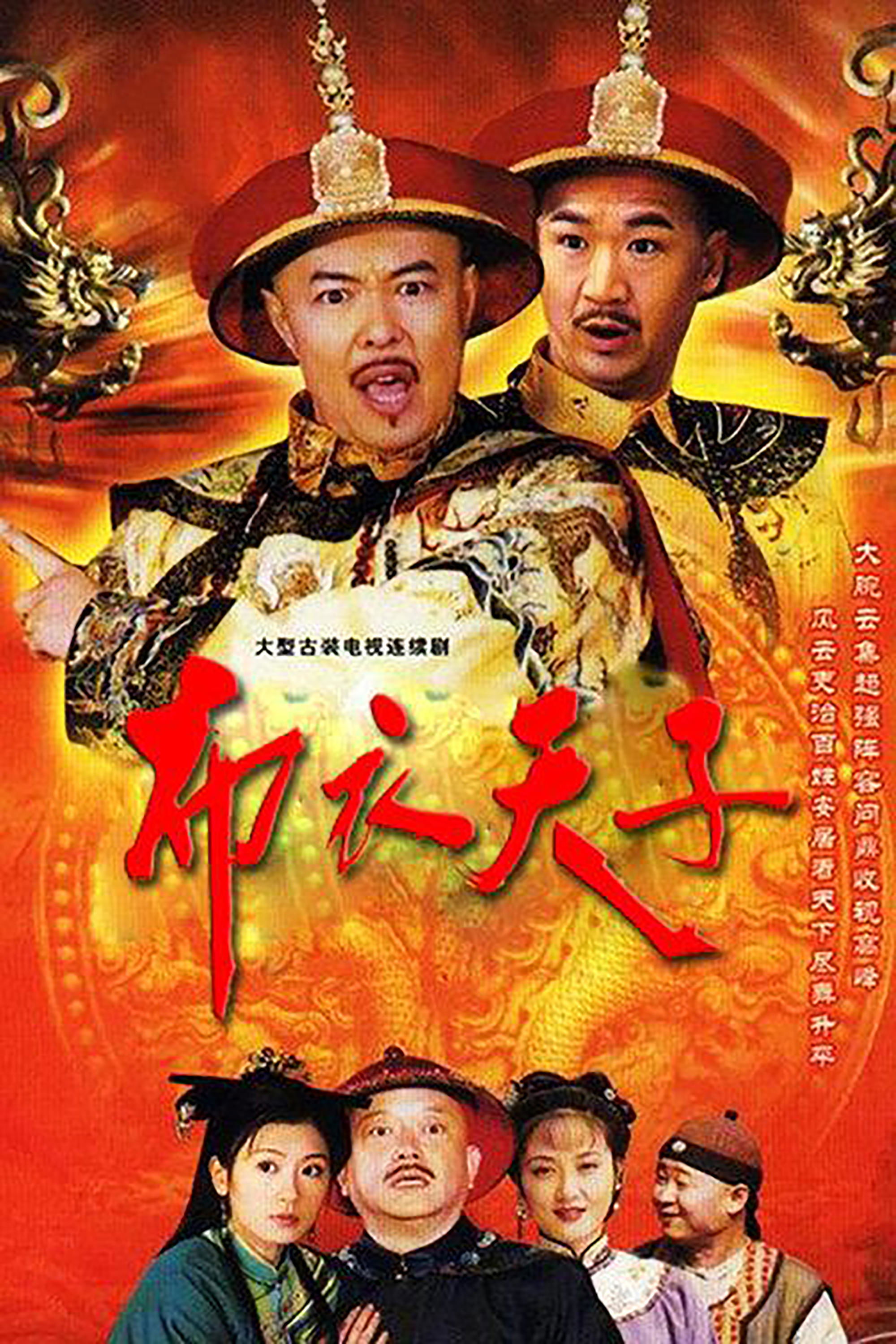 Poster de 布衣天子