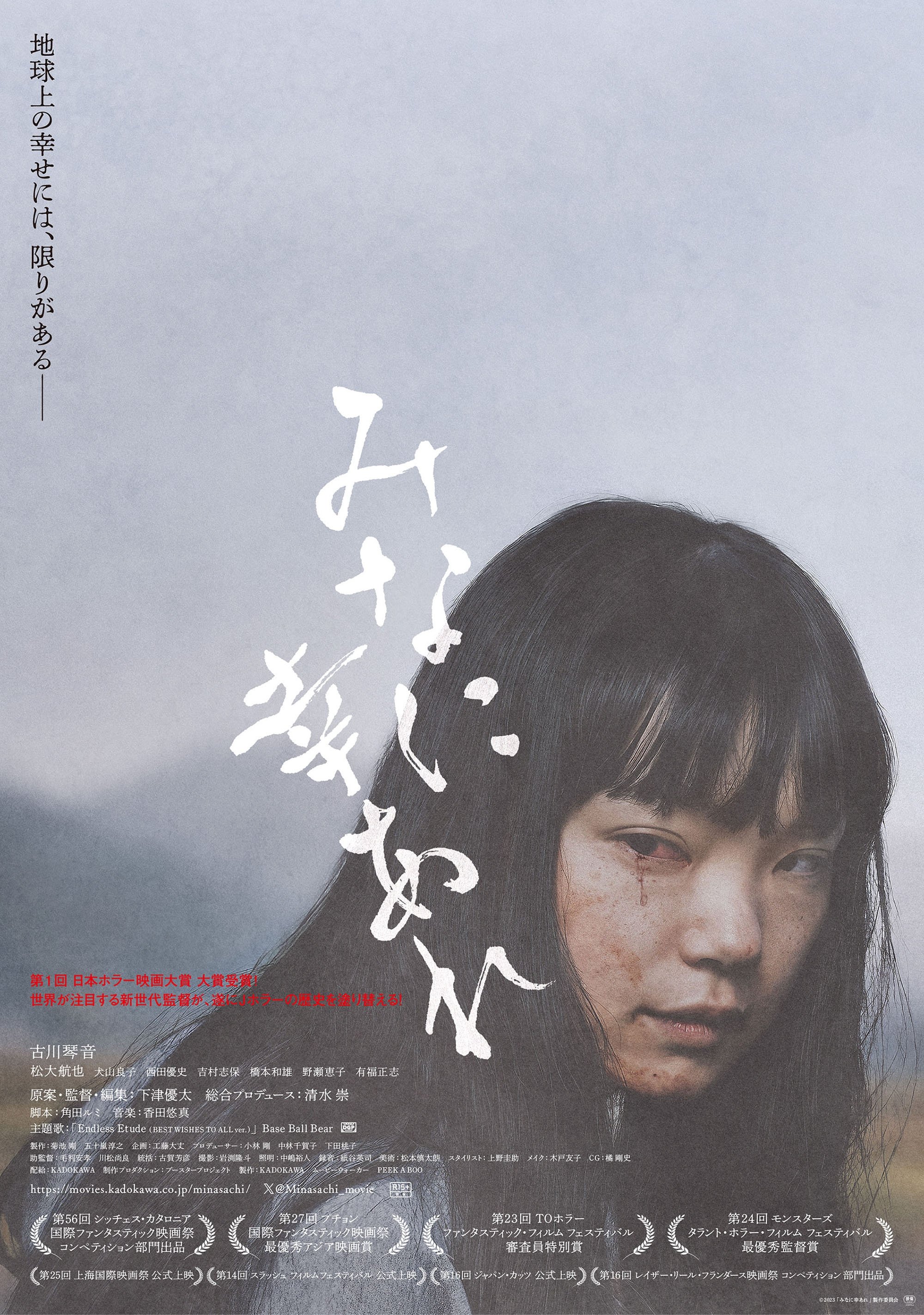 Poster de みなに幸あれ