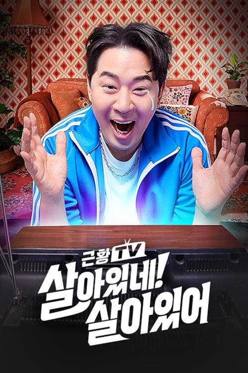 Poster de (근황TV) 살아있네! 살아있어
