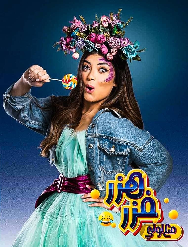 Poster de هزر فزر مع لولي