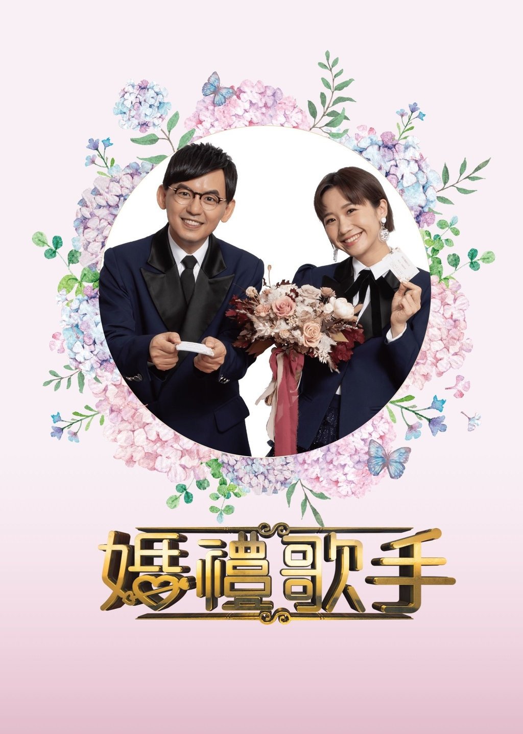 Poster de 婚禮歌手