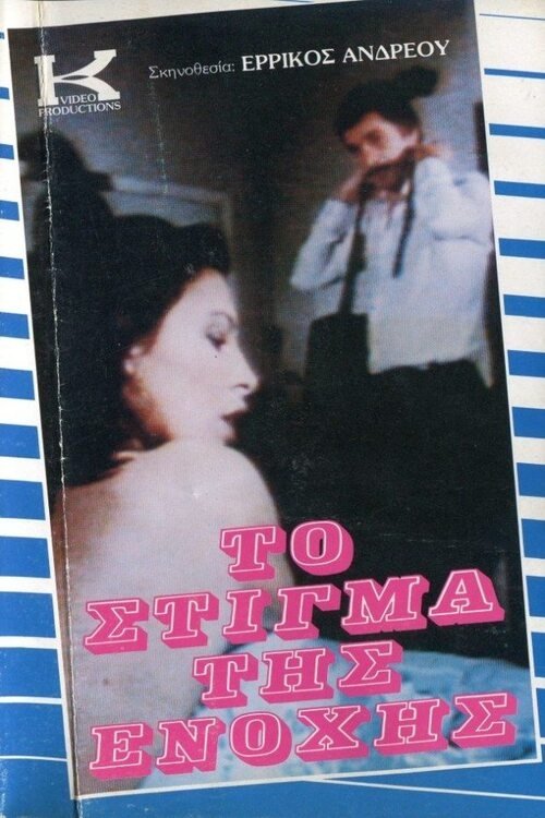 Το Στίγμα της Ενοχής Poster