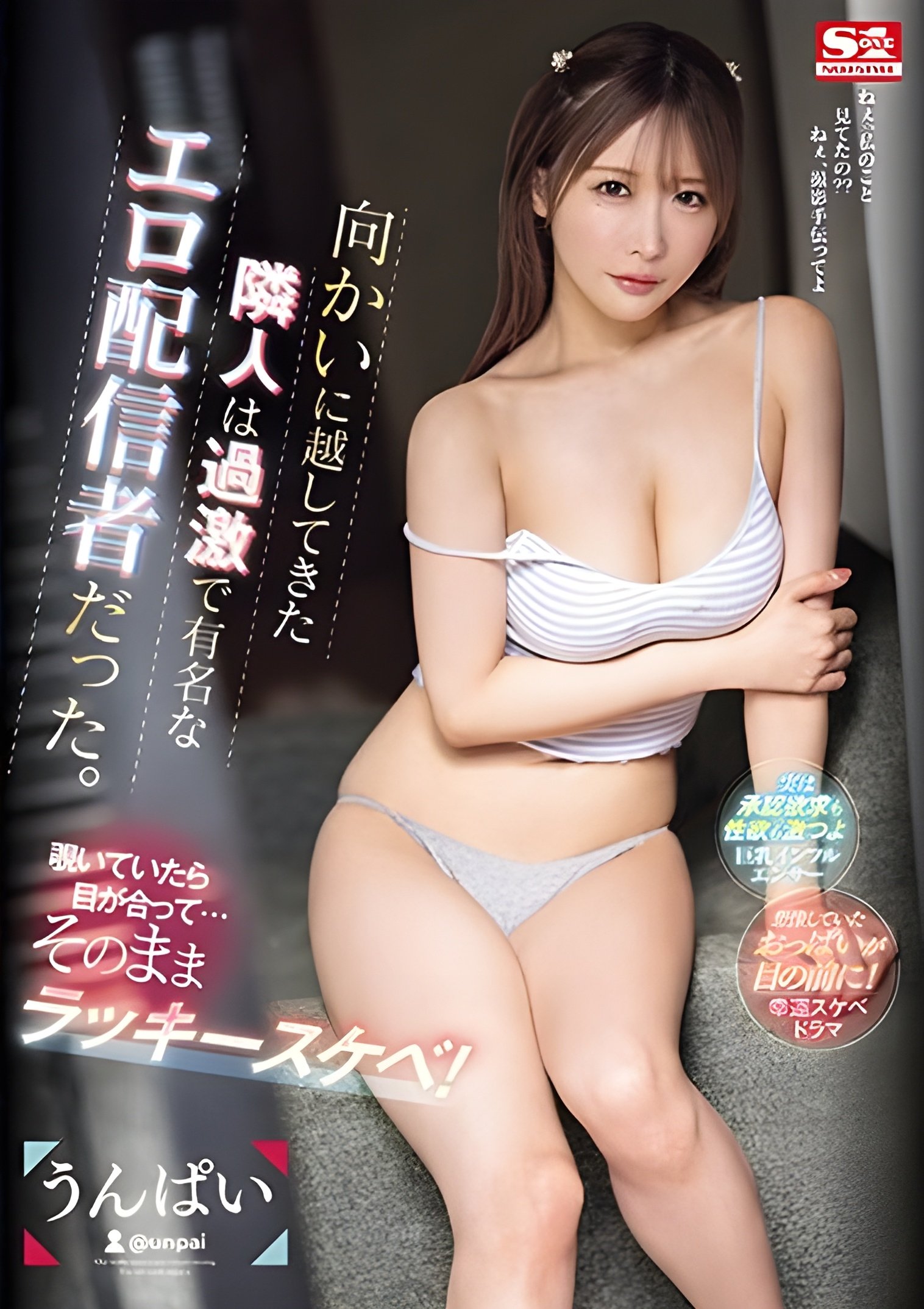 Poster de 向かいに越してきた隣人は過激で有名なエロ配信者だった。覗いていたら目が合って…そのままラッキースケベ! うんぱい