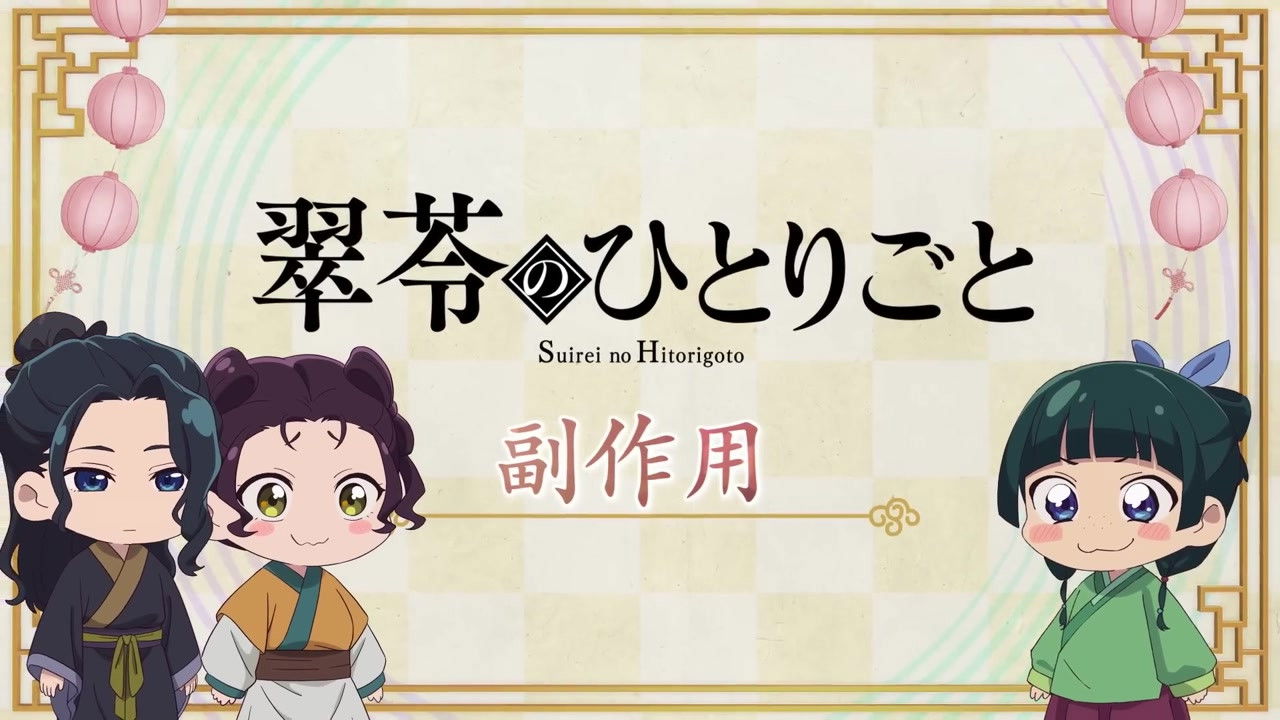 Maomao's Diaries 43 (Side Effects)