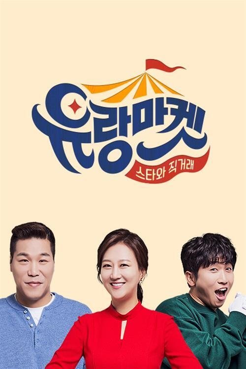 Poster de 유랑마켓