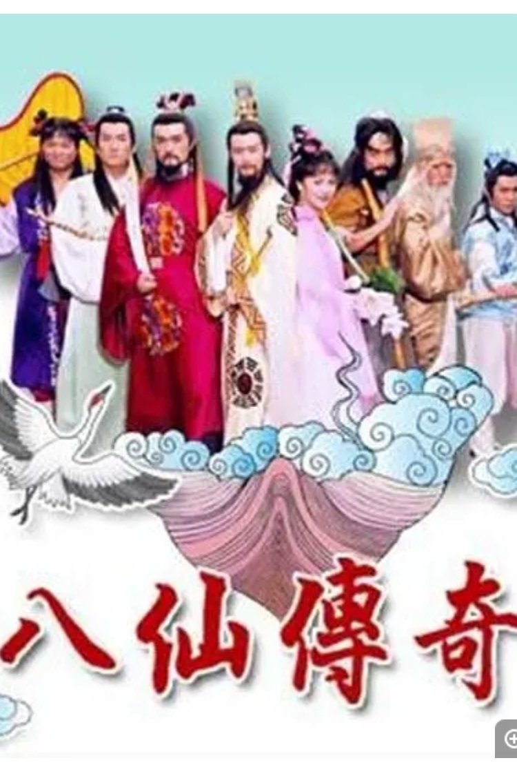 Poster de 八仙傳奇