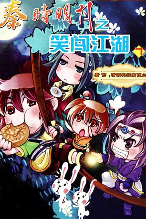 Poster de 秦时明月之笑闯江湖