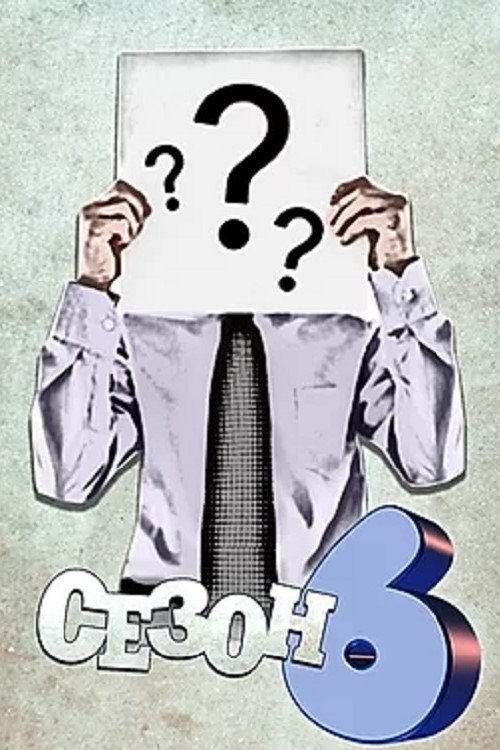 Poster de Temporada 6