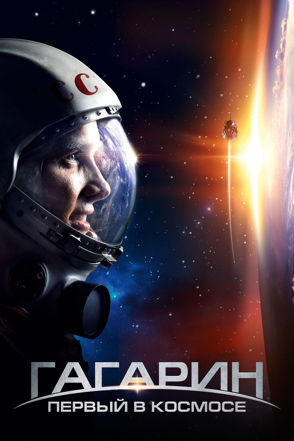 Poster de Gagarin: O Primeiro no Espaço