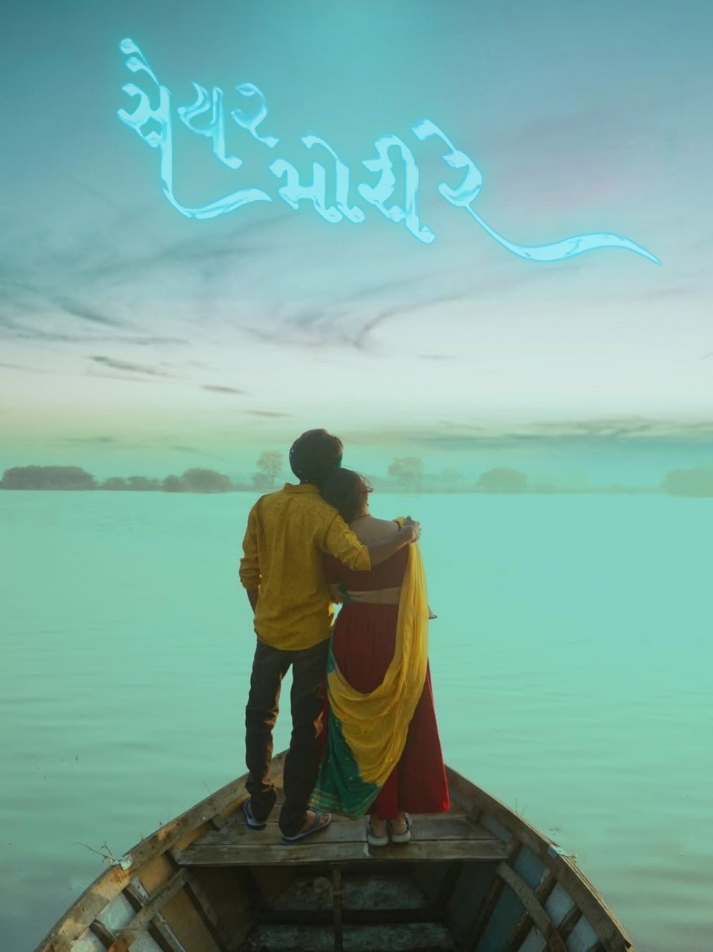 Poster de સૈયર મોરી રે