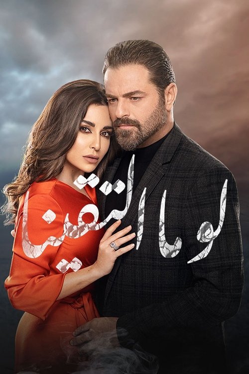 Poster de لو ما التقينا