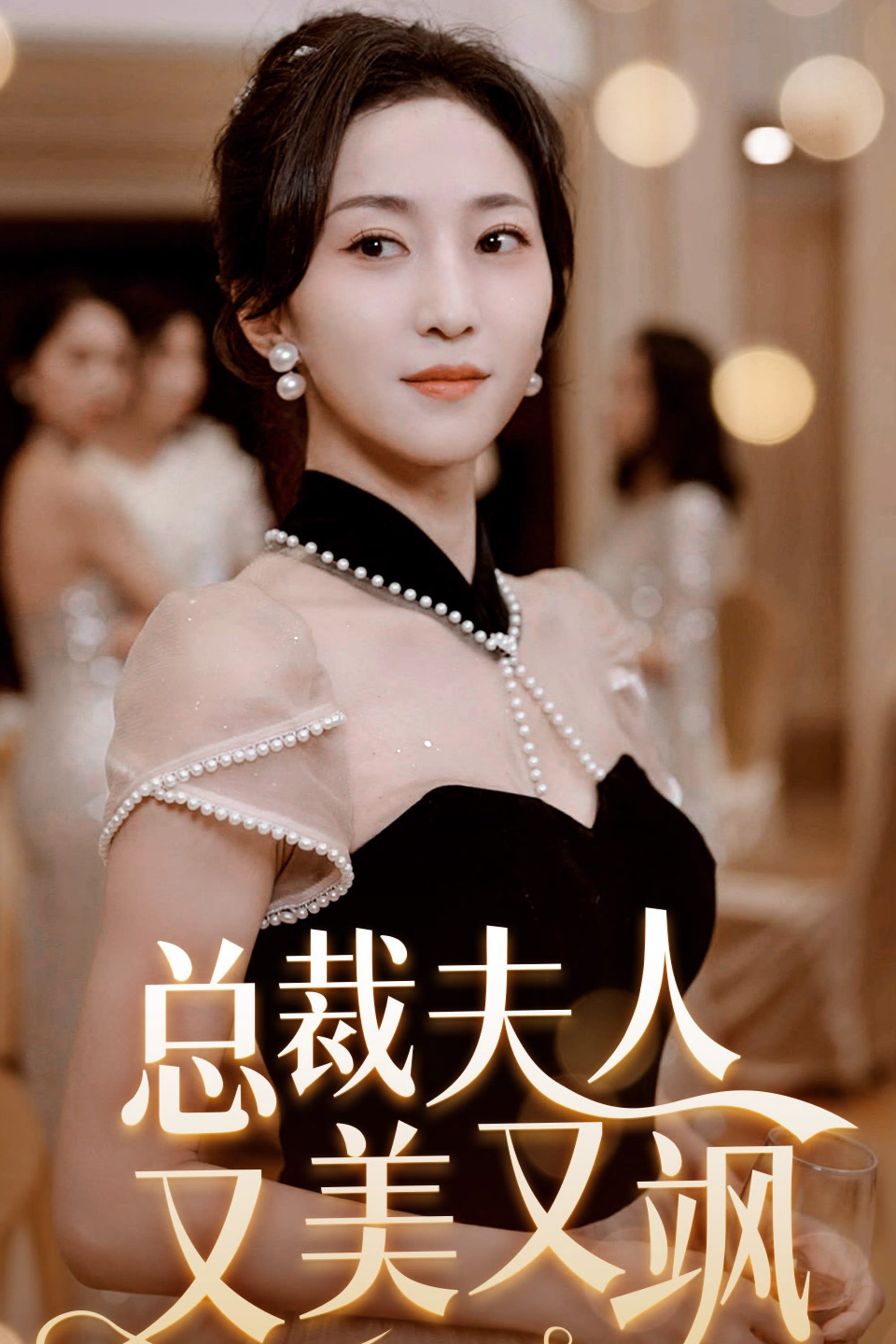 Poster de 总裁夫人又美又飒