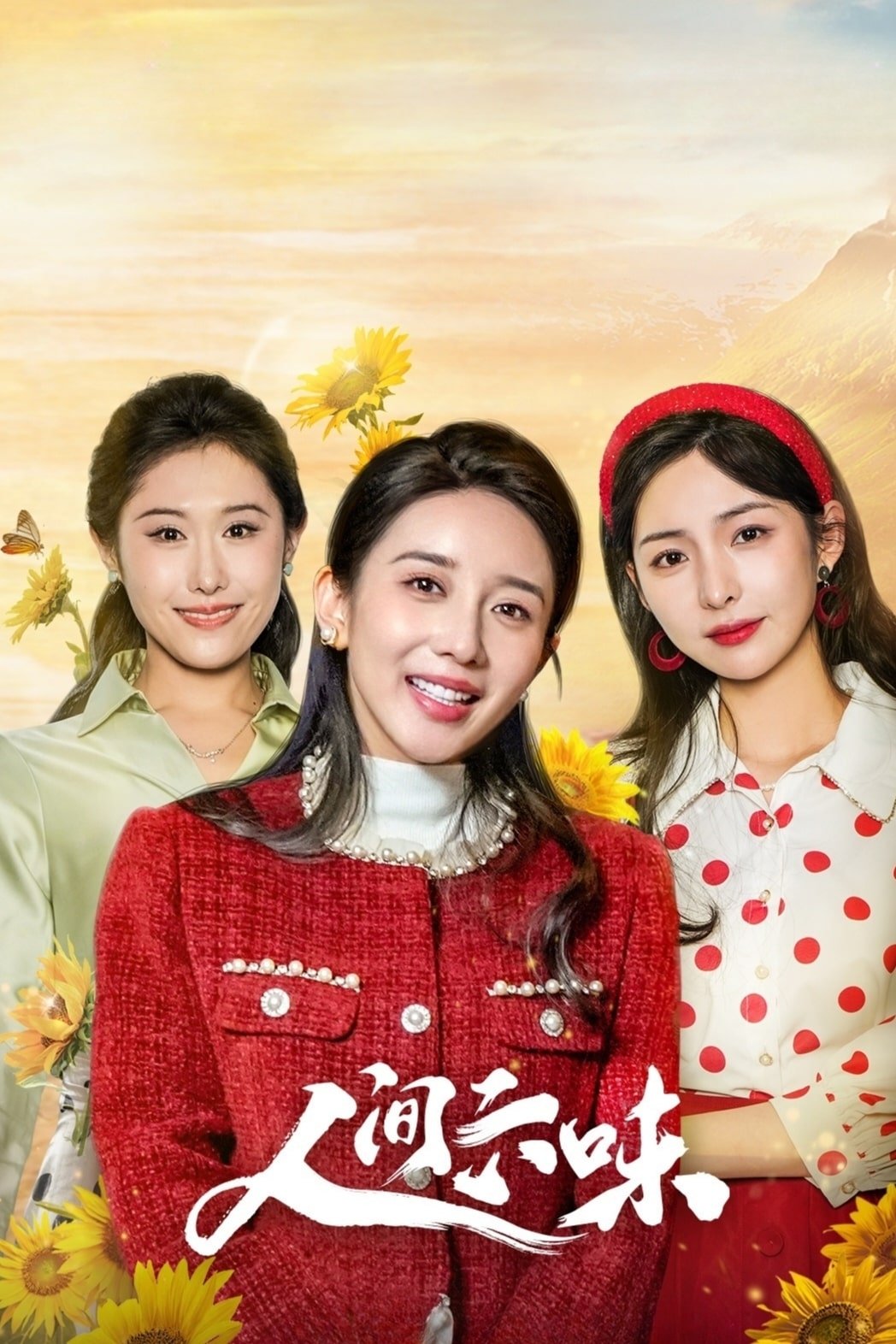 Poster de 人间六味