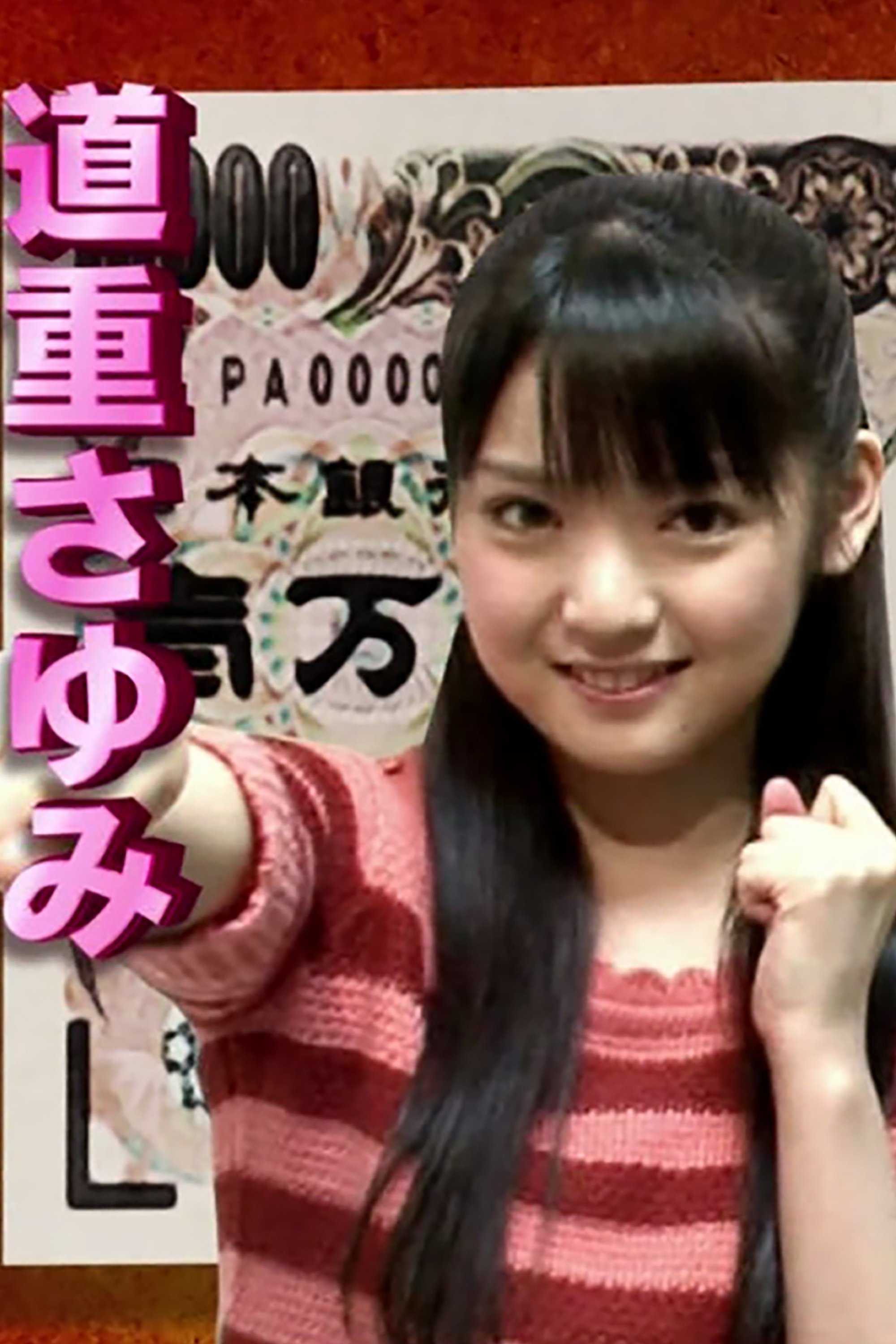 Poster de いきなり! 黄金伝説。