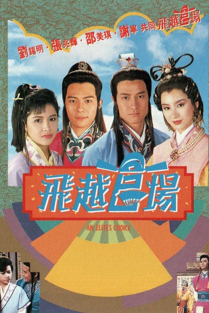 Poster de 飛越官場