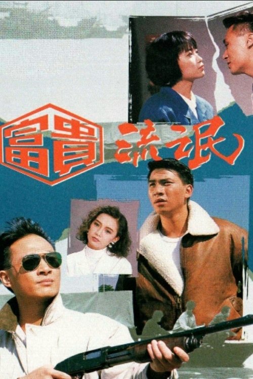 Poster de 富貴流氓