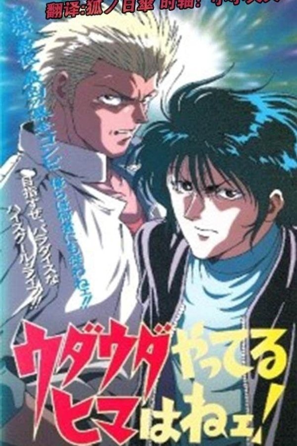 Poster de ウダウダやってるヒマはねェ