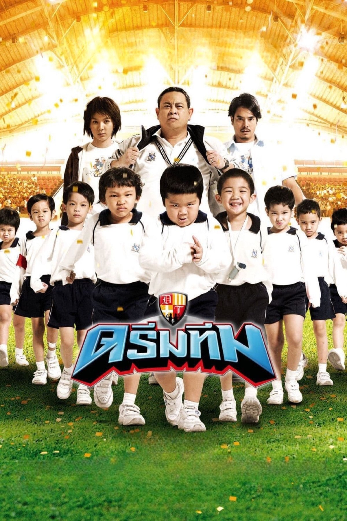 Poster de ดรีมทีม