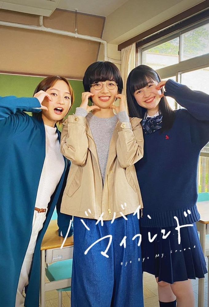 Poster de バイバイ、マイフレンド