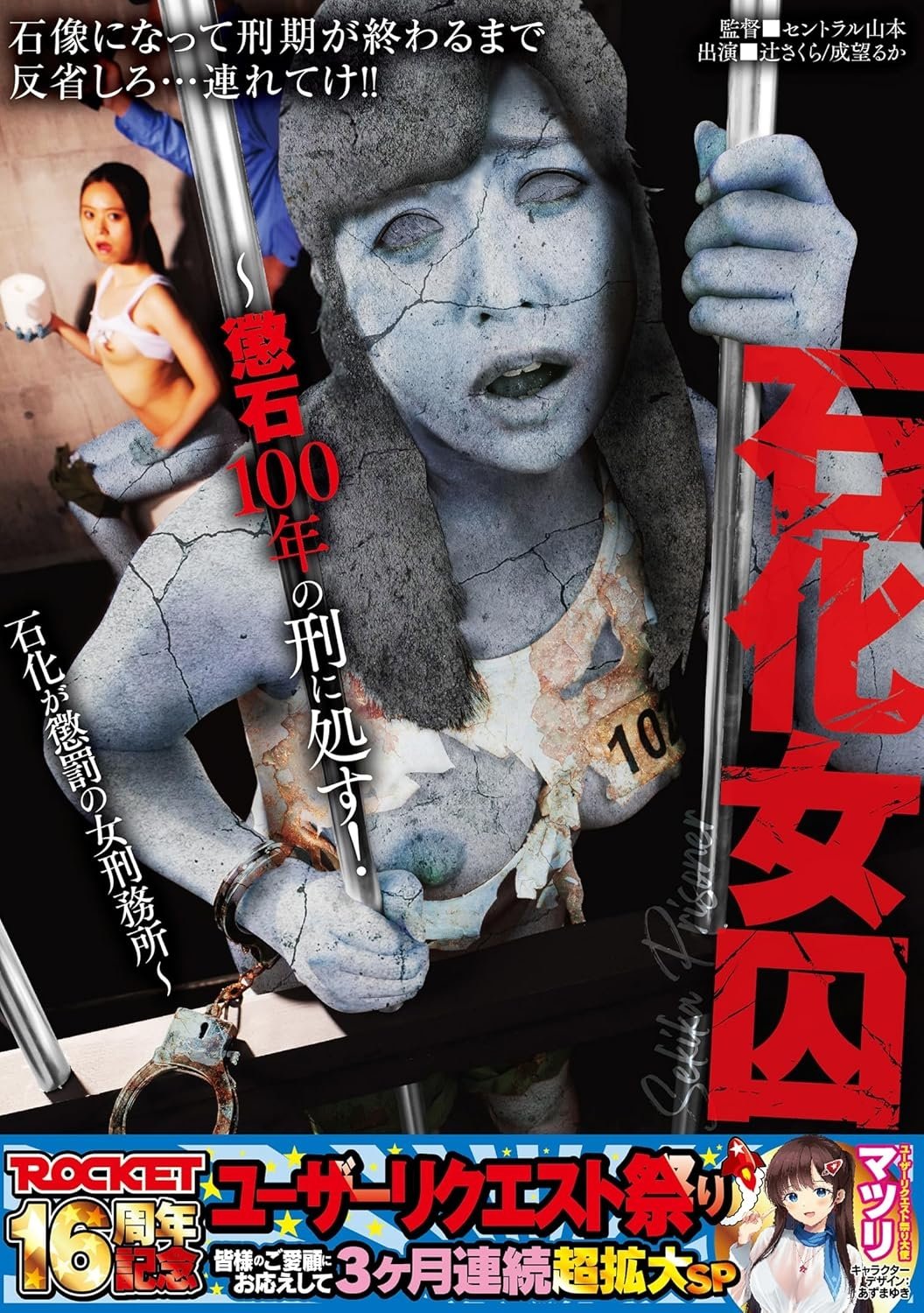 Poster de ROCKET16周年記念ユーザーリクエスト祭り 石化女囚〜懲石100年の刑に処す!石化が懲罰の女刑務所〜
