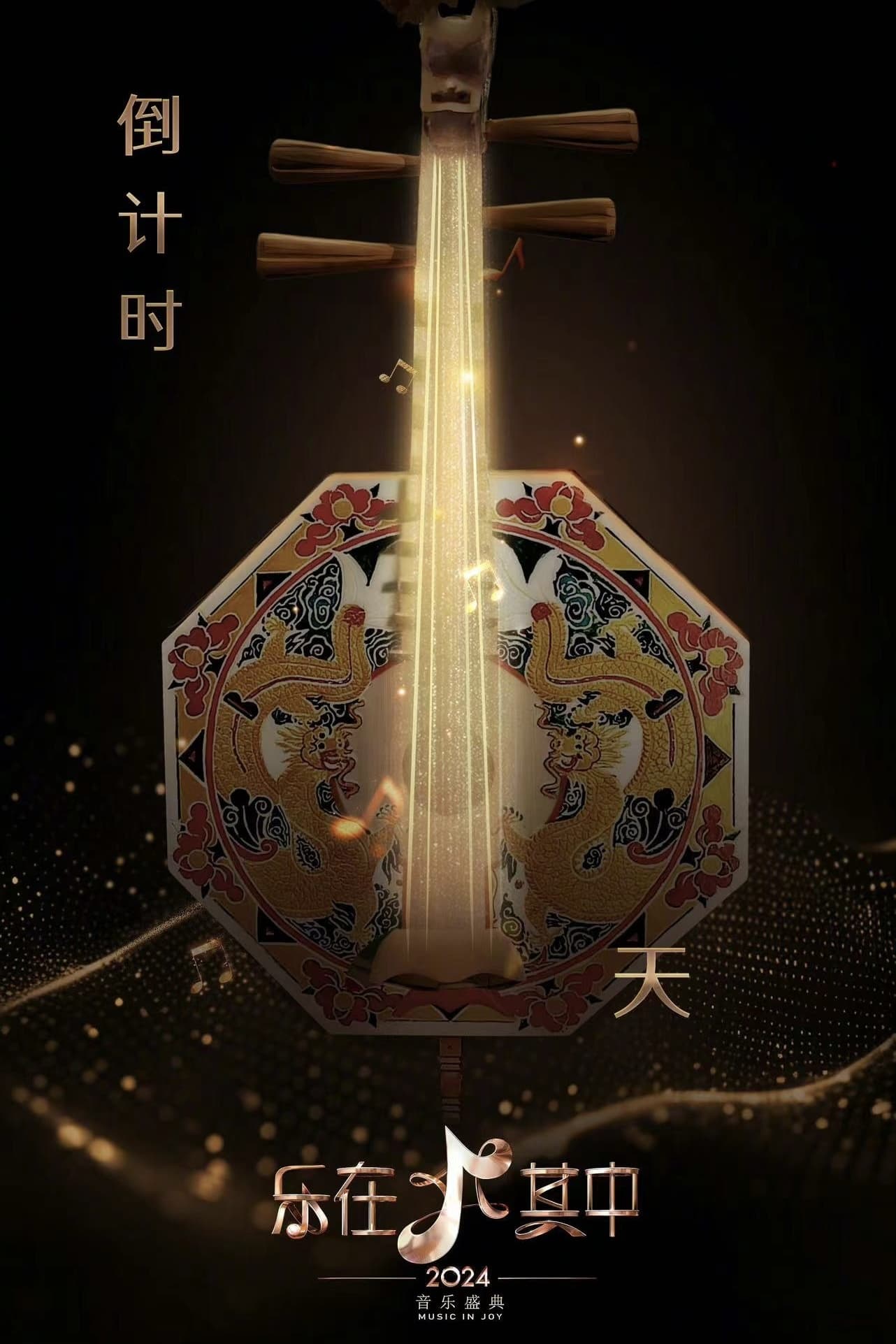 Poster de 乐在其中