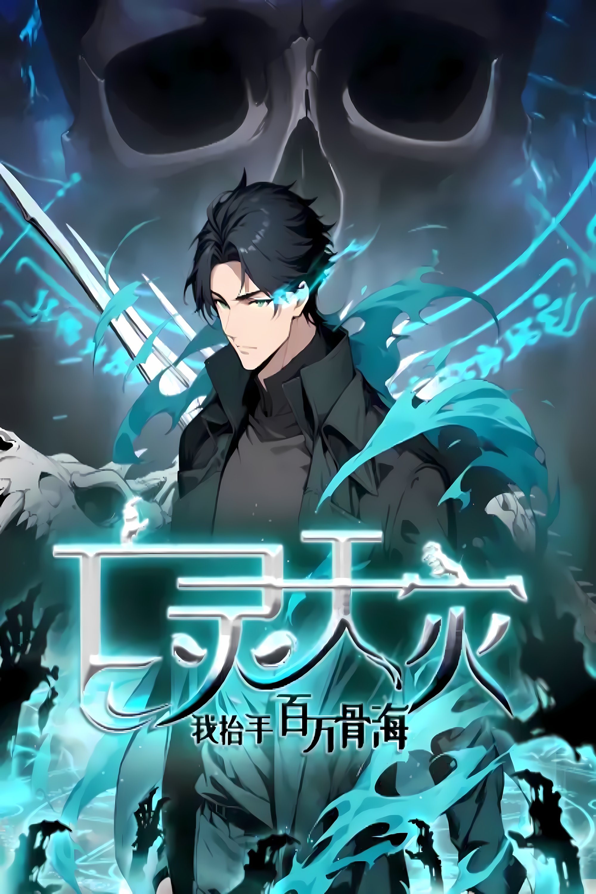 Poster de 亡灵天灾:我抬手百万骨海 动态漫