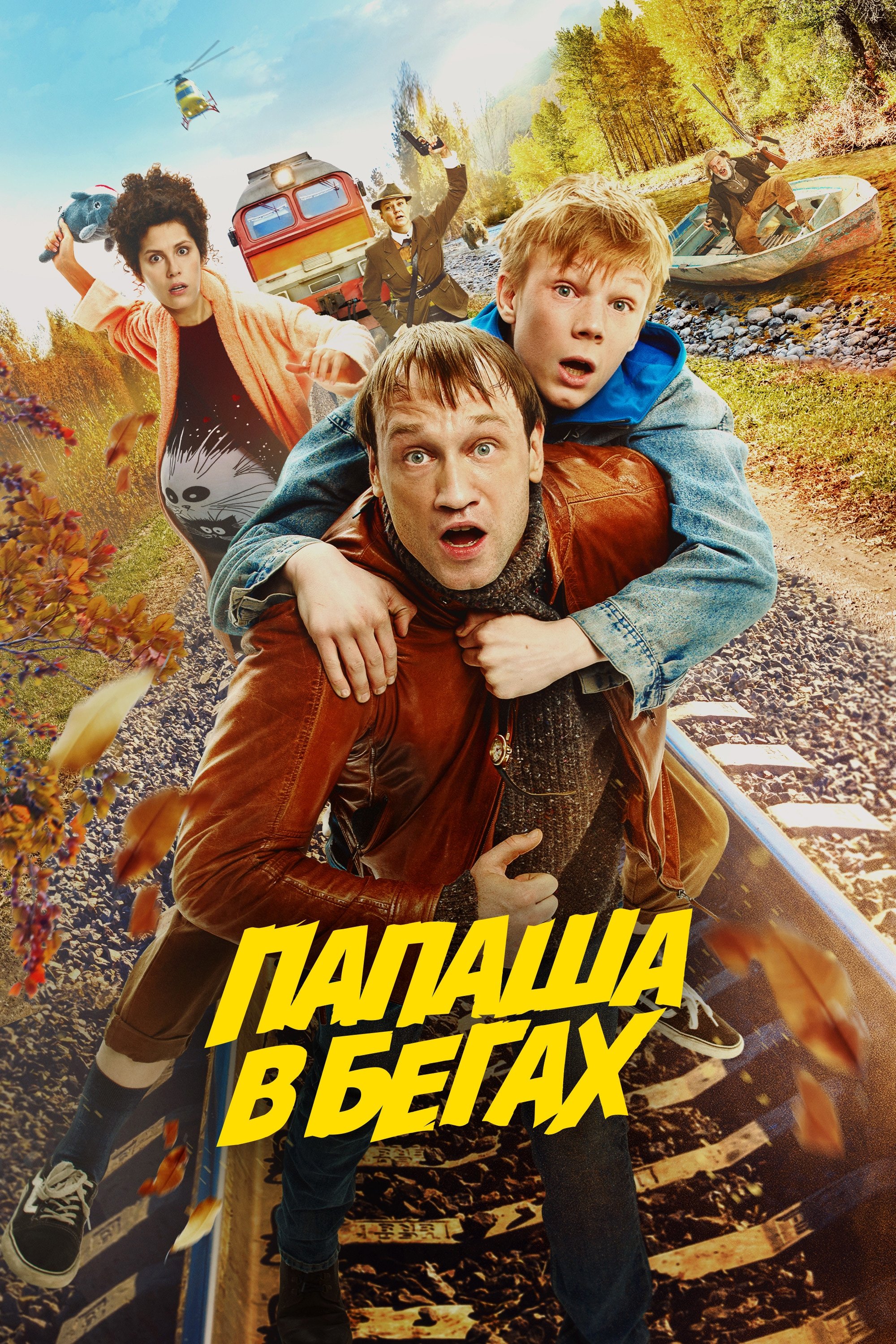 Poster de Папаша в бегах