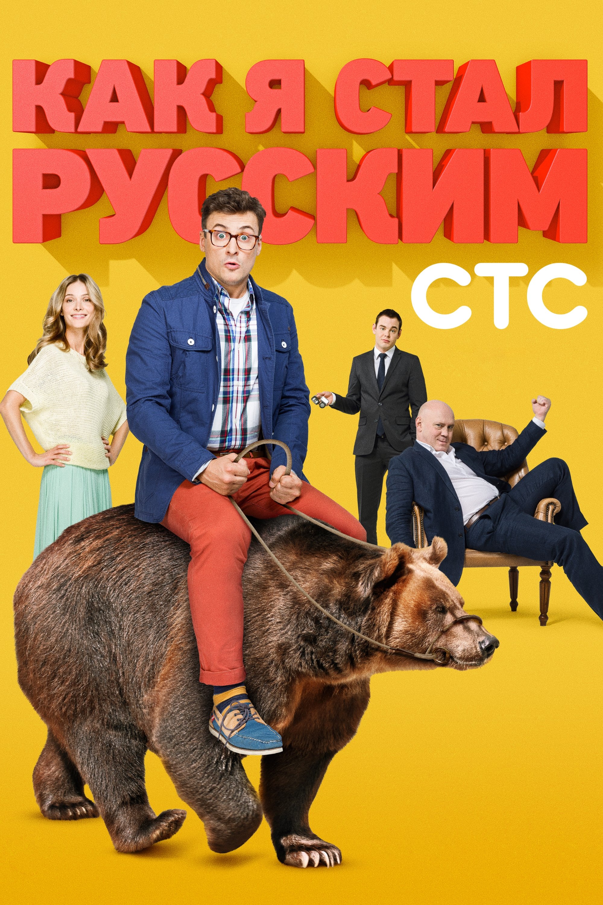 Poster de Как я стал русским