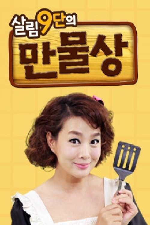 Poster de 살림9단의 만물상